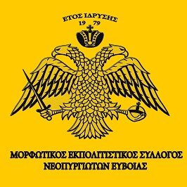 ΜΕΣΝΕ ΜΟΡΦΩΤΙΚΟΣ ΕΚΠΟΛΙΤΙΣΤΙΚΟΣ ΣΥΛΛΟΓΟΣ ΝΕΟΠΥΡΓΙΩΤΩΝ ΕΥΒΟΙΑΣ